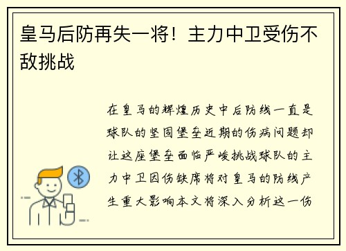皇马后防再失一将！主力中卫受伤不敌挑战