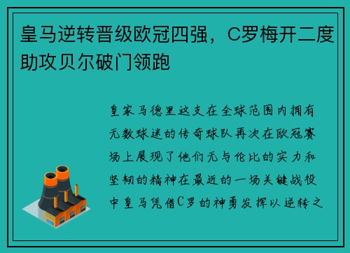 皇马逆转晋级欧冠四强，C罗梅开二度助攻贝尔破门领跑