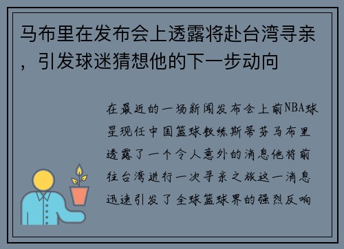 马布里在发布会上透露将赴台湾寻亲，引发球迷猜想他的下一步动向