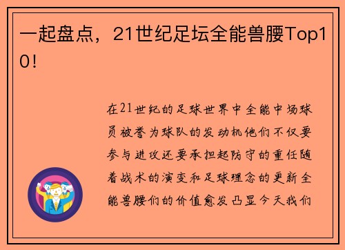 一起盘点，21世纪足坛全能兽腰Top10！