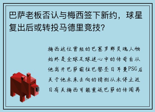 巴萨老板否认与梅西签下新约，球星复出后或转投马德里竞技？