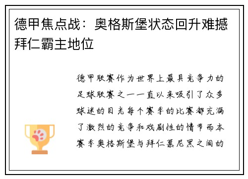 德甲焦点战：奥格斯堡状态回升难撼拜仁霸主地位