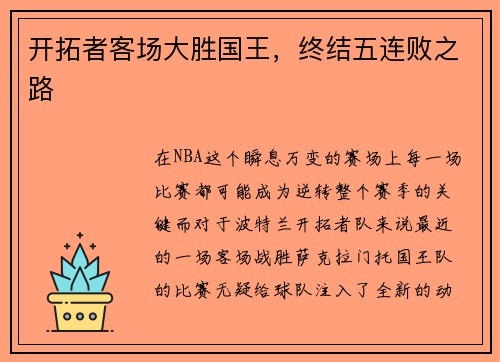 开拓者客场大胜国王，终结五连败之路