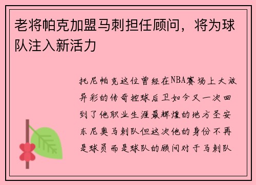 老将帕克加盟马刺担任顾问，将为球队注入新活力