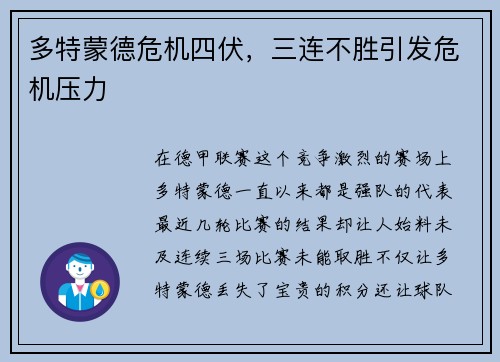 多特蒙德危机四伏，三连不胜引发危机压力