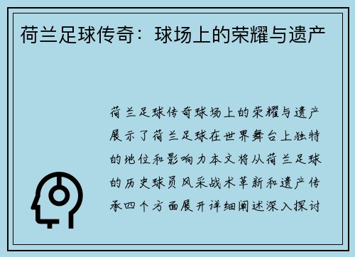 荷兰足球传奇：球场上的荣耀与遗产