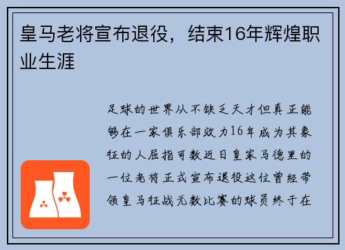 皇马老将宣布退役，结束16年辉煌职业生涯