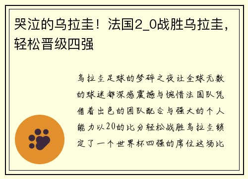 哭泣的乌拉圭！法国2_0战胜乌拉圭，轻松晋级四强