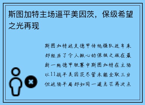 斯图加特主场逼平美因茨，保级希望之光再现