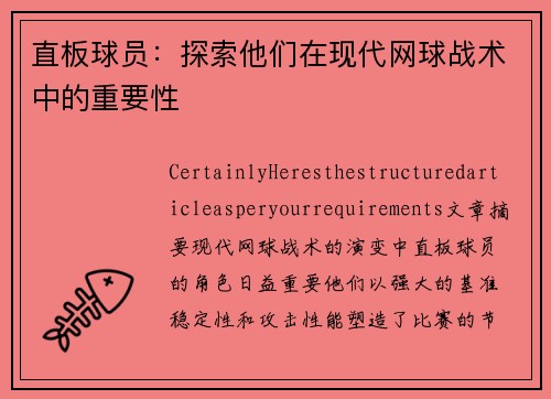直板球员：探索他们在现代网球战术中的重要性
