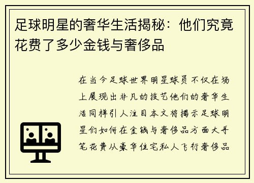足球明星的奢华生活揭秘：他们究竟花费了多少金钱与奢侈品