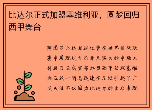 比达尔正式加盟塞维利亚，圆梦回归西甲舞台
