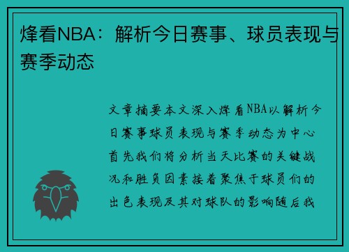 烽看NBA：解析今日赛事、球员表现与赛季动态