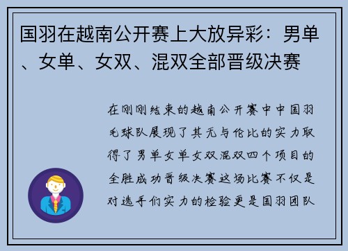 国羽在越南公开赛上大放异彩：男单、女单、女双、混双全部晋级决赛