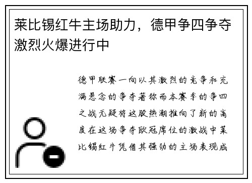 莱比锡红牛主场助力，德甲争四争夺激烈火爆进行中