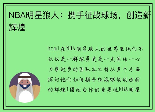 NBA明星狼人：携手征战球场，创造新辉煌