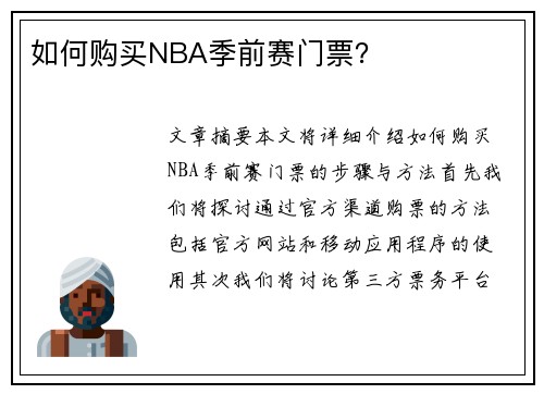 如何购买NBA季前赛门票？
