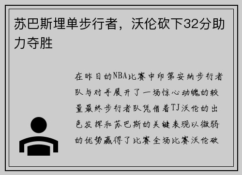 苏巴斯埋单步行者，沃伦砍下32分助力夺胜