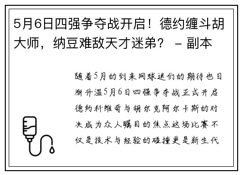 5月6日四强争夺战开启！德约缠斗胡大师，纳豆难敌天才迷弟？ - 副本