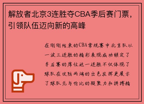 解放者北京3连胜夺CBA季后赛门票，引领队伍迈向新的高峰