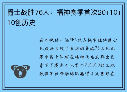 爵士战胜76人：福神赛季首次20+10+10创历史
