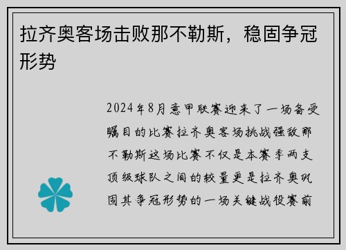 拉齐奥客场击败那不勒斯，稳固争冠形势