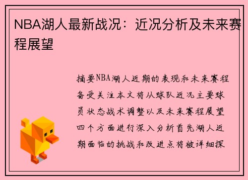 NBA湖人最新战况：近况分析及未来赛程展望