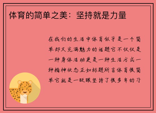 体育的简单之美：坚持就是力量