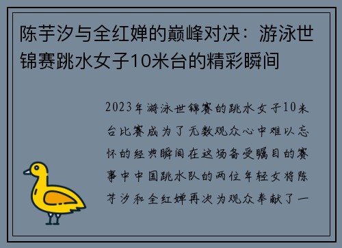 陈芋汐与全红婵的巅峰对决：游泳世锦赛跳水女子10米台的精彩瞬间