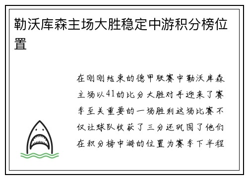 勒沃库森主场大胜稳定中游积分榜位置