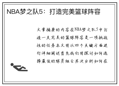 NBA梦之队5：打造完美篮球阵容