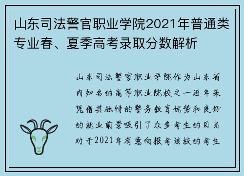 山东司法警官职业学院2021年普通类专业春、夏季高考录取分数解析