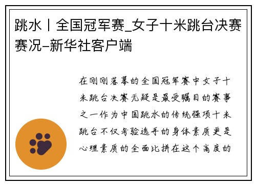 跳水丨全国冠军赛_女子十米跳台决赛赛况-新华社客户端