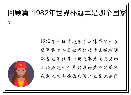 回顾篇_1982年世界杯冠军是哪个国家？