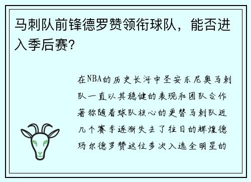 马刺队前锋德罗赞领衔球队，能否进入季后赛？