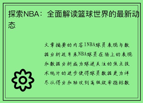 探索NBA：全面解读篮球世界的最新动态