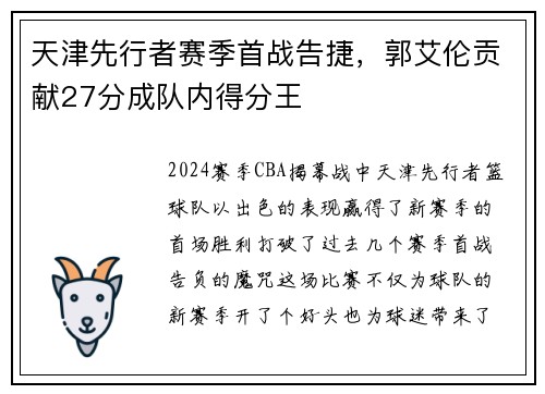 天津先行者赛季首战告捷，郭艾伦贡献27分成队内得分王