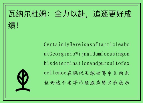 瓦纳尔杜姆：全力以赴，追逐更好成绩！