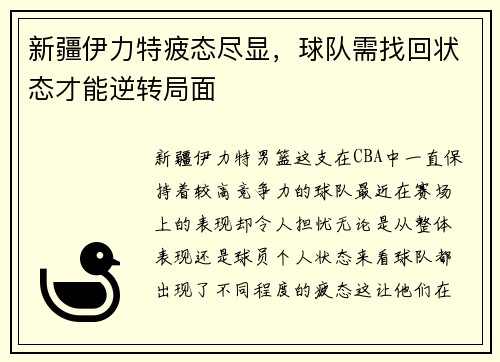 新疆伊力特疲态尽显，球队需找回状态才能逆转局面