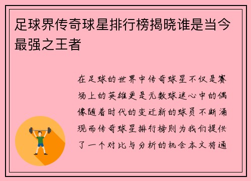 足球界传奇球星排行榜揭晓谁是当今最强之王者