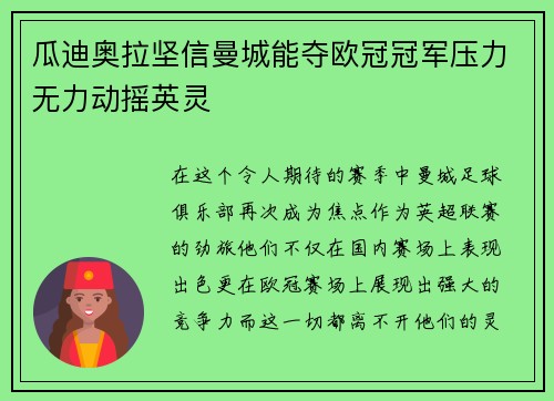 瓜迪奥拉坚信曼城能夺欧冠冠军压力无力动摇英灵