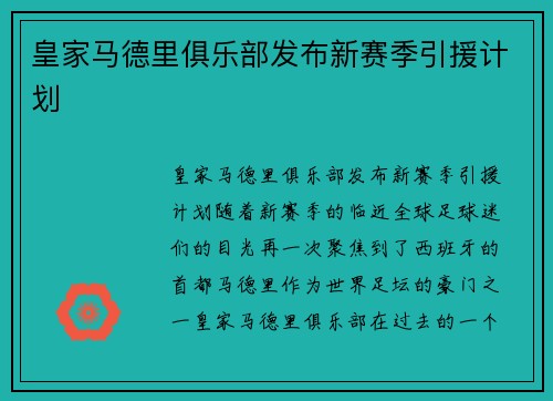 皇家马德里俱乐部发布新赛季引援计划