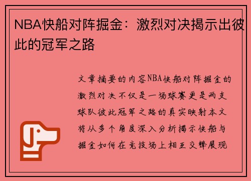 NBA快船对阵掘金：激烈对决揭示出彼此的冠军之路