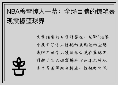 NBA穆雷惊人一幕：全场目睹的惊艳表现震撼篮球界