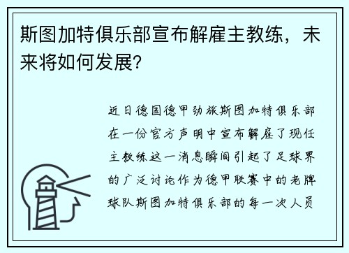 斯图加特俱乐部宣布解雇主教练，未来将如何发展？