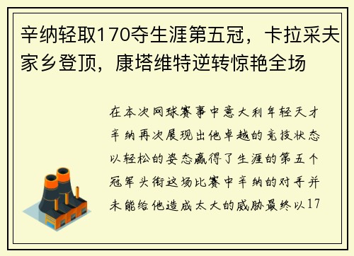 辛纳轻取170夺生涯第五冠，卡拉采夫家乡登顶，康塔维特逆转惊艳全场