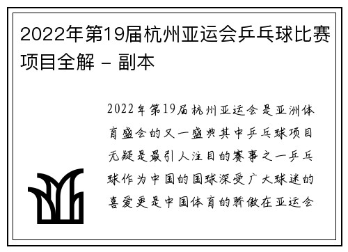 2022年第19届杭州亚运会乒乓球比赛项目全解 - 副本
