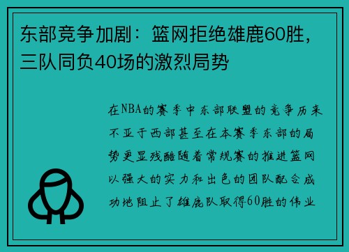 东部竞争加剧：篮网拒绝雄鹿60胜，三队同负40场的激烈局势