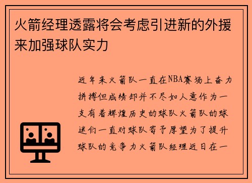 火箭经理透露将会考虑引进新的外援来加强球队实力