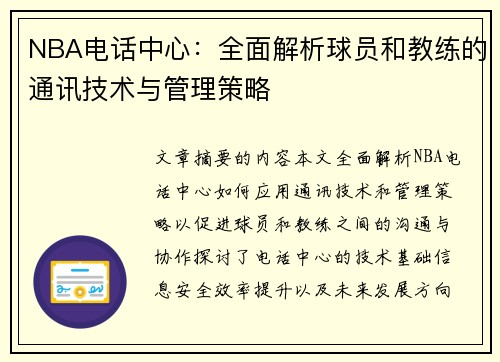 NBA电话中心：全面解析球员和教练的通讯技术与管理策略